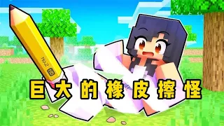 Minecraft: 小米蕉被巨大的橡皮擦怪给消除了？可把科学家急坏了。