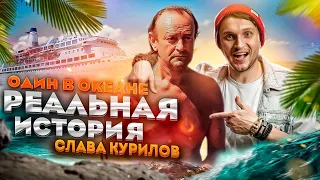 ОДИН В ОКЕАНЕ | СЛАВА КУРИЛОВ | ПОБЕГ ИЗ СССР