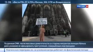 Обнаженная художница устроила акцию протеста в Кельне Новости 10 01 2016 ЕВРОПА