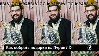 ПУРИМ | как собрать подарки? | RABBI VLOG