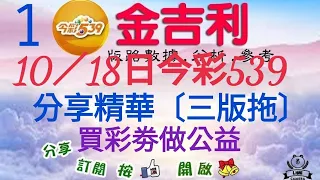 2023年10月18日今彩539分享精華〔三版拖〕+〔2中1〕