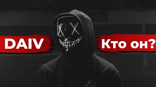 КТО ТАКОЙ DAIV? ПОЧЕМУ ОН ПРОПАЛ? @DAIV