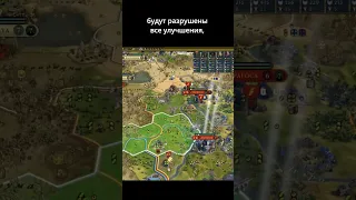 Повредить дамбу. Civilization VI