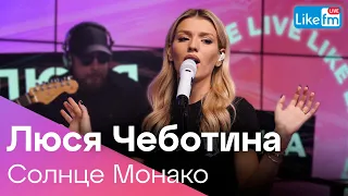 Люся Чеботина - Солнце Монако (LIKE LIVE)