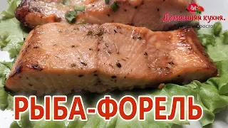 РЕЦЕПТ ФОРЕЛИ В ДУХОВКЕ! А ПО ВКУСУ КАК ПРИГОТОВЛЕННАЯ НА ГРИЛЕ! ОБАЛДЕННЫЙ ВКУС!