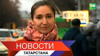 Новости Татарстана 14/11/17 ТНВ