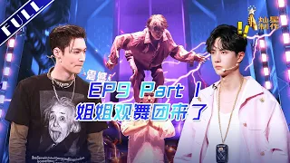 正片FULL【这就是街舞3】EP9 Part I: 到底谁撩谁？黄圣依 张萌携姐姐观舞团驾临 SDC3 20200912 第九集