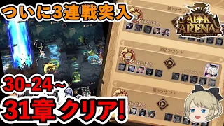 【AFKアリーナ】30-20から31章クリアまで！無課金＃46