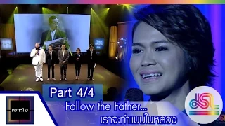 เจาะใจ : Follow the Father…เราจะทำแบบในหลวง[18 ธ.ค. 58] (4/4) Full HD