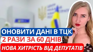 Нові Обовʼязки Оновити Дані. Що тепер може зробити ТЦК? Новий Закон.