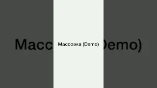 Массовка (demo) 84