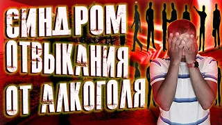 Синдром отвыкания от алкоголя. Симптомы отвыкания от алкоголя / По дороге к трезвости