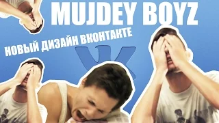 MUJDEY BOYZ-Новый дизайн Вконтакте