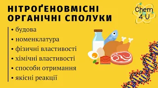 НІТРОҐЕНОВМІСНІ ОРГАНІЧНІ СПОЛУКИ