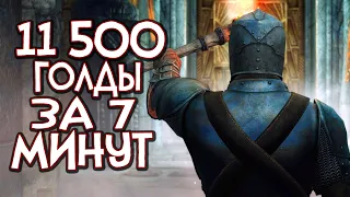 Skyrim 11500 голды за 7 минут!  ГАЙД [Reflyem] СО СТАРТА МГНОВЕННЫЙ ФАРМ [БЕЗ БАГОВ]