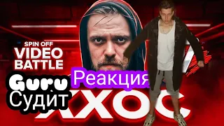 Реакция и судейство: ХХОС - К СЛОВУ О ТЕБЕ 17 НЕЗАВИСИМЫЙ SPIN OFF ВИДЕО БАТТЛ