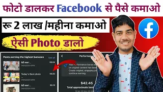 सिर्फ photo डालकर Facebook से कमाया 2400$🤑 |Facebook bonus se paise kaise kamaye |facebook bonus