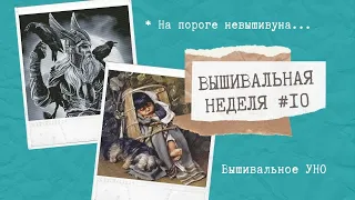 ВЫШИВАЛЬНАЯ НЕДЕЛЯ #10 || НЕВЫШИВУН || ПЕРВЫЙ ФИНИШ ГОДА || ВЫШИВКА КРЕСТОМ