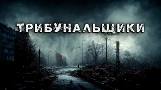 Трибунальщики | Олег Новгородов | История на ночь