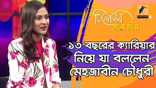 নিজের তুমুল জনপ্রিয়তার কারণ জানালেন মেহজাবীন চৌধুরী | Mehazabien Chowdhury | Binodon Saradin