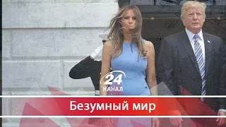 Безумный мир. За что Мелания Трамп мстит мужу, впервые в истории пр...