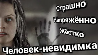 Человек-невидимка.  Жесткий и напряженный фильм