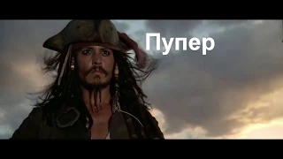 Пираты Пупинского Моря | RYTP