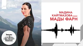 Мадина Кайтмазова - Мады фарн (Топ Кавказских Песен 2021-2022)