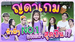 ญดาเกม ท้าพี่ๆ NO.1 แข่งแชร์บอล ทีมไหนจะชนะ!!