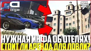 ВСЁ ЧТО НУЖНО ЗНАТЬ ОБ ОТЕЛЯХ! ЕСТЬ ЛИ СМЫСЛ АРЕНДЫ ДЛЯ ЛОВЛИ ДОМОВ? - GTA 5 RP | RedAge