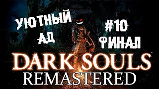 Каламит и другие приколы в аду. Финал ► 10 Прохождение Dark Souls remastered