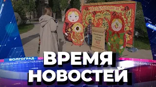 Новости Волгограда и области 12.09.2022 17-00