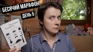 БЕСЯЧИЙ МАРАФОН. ДЕНЬ 5. МНЕ НАКОНЕЦ-ТО ПОВЕЗЛО?