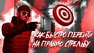 КАК БЫСТРО ПЕРЕЙТИ НА ПРАВУЮ СТРЕЛЬБУ В STANDOFF 2