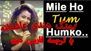 Mile Ho Tum Humko Farsi Lyrics ( آهنگ هندی با ترجمه فارسی دری )