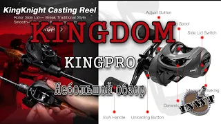 Kingdom King PRO - мульт от компании Kingdom - неплохая задумка...