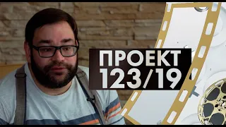Всеволод Коршунов | Проект 123/19 #1 (2019)