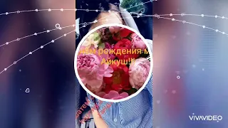 С Днем Рождения моей любимой невестки