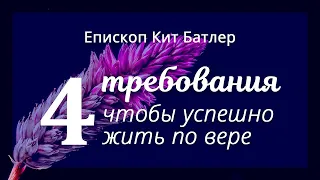 4 требования, чтобы успешно жить по вере - Кит Батлер