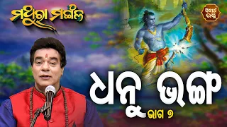 Dhanu Bhanga - ଧନୁ ଭଙ୍ଗ - 7 | Pandit Jitu Das | Mathara Mangala | Sidharth Bhakti Channel