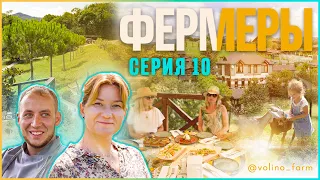 Сериал Фермеры | Серия 10