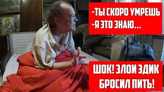 ЭДИК МОРАНДИ БРОСИЛ ПИТЬ | НОВАЯ КРОВАТЬ ДЛЯ ЭДУАРДА МОРАНДИ