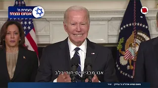 ביידן בנאום תקיף: "מטרת החמאס - לרצוח יהודים, רוע רצוף"