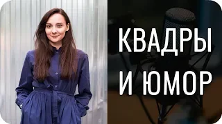 Квадровый ЮМОР и шутки психотипов. Примеры фильмов