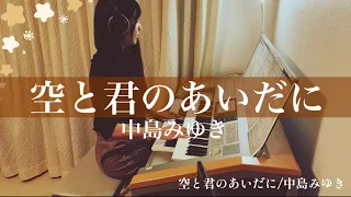 家なき子【空と君のあいだに/中島みゆき】エレクトーン electone