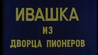 "не оставят бабусенька" - говорит Ивашка