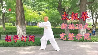 集各家太极所长竞赛套路太极拳，太极爱好者必学套路，新编28式太极拳教学Taichi teaching