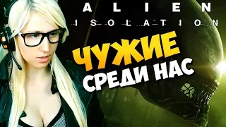 ЧУЖИЕ СРЕДИ НАС!  ►  Alien Isolation Прохождение ► #1