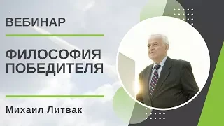 Философия Победителя. Михаил Литвак