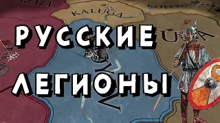 РУССКИЙ КНЯЗЬ РИМЛЯНИН? ОДОЕВ В EUROPA UNIVERSALIS IV